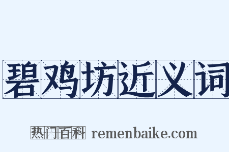 碧鸡坊近义词是什么意思的图片